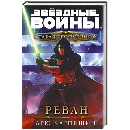 Боевая фантастика, книга Звёздные войны. Старая Республика. Реван купить по скидке