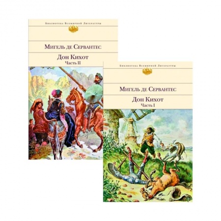 Зарубежная классика, книга Дон Кихот (комплект из 2 книг) купить по скидке