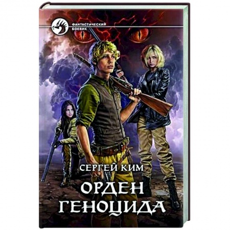Боевая фантастика, книга Орден геноцида купить по скидке