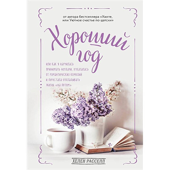 Хороший год, или Как я научилась принимать неудачи, отказалась от романтических комедий и перестала откладывать жизнь 'на потом'