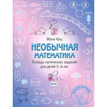 Необычная математика. Тетрадь логических заданий для детей 5-6 лет