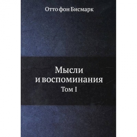 Публицистика, книга Мысли и воспоминания. Том 1 купить по скидке