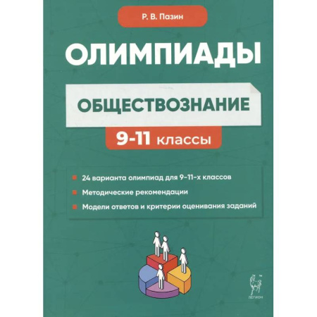 Обществознание, книга Обществознание: сборник олимпиадных заданий. 9-11 классы купить по скидке