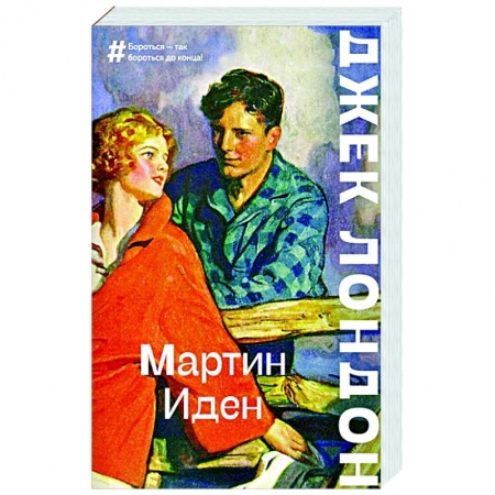 Зарубежная классика, книга Мартин Иден купить по скидке