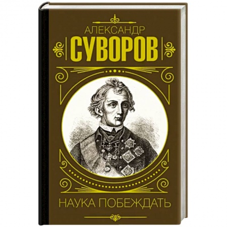 Мемуары, биографии военных деятелей, книга Наука побеждать купить по скидке