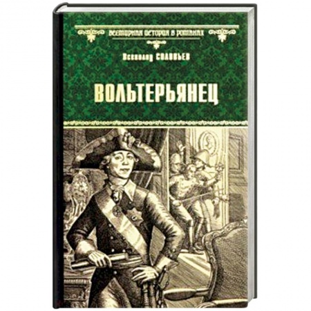 Исторический роман, книга Вольтерьянец купить по скидке