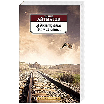 И дольше века длится день....