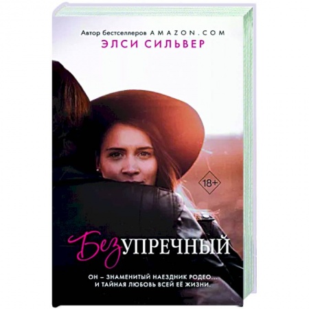 Зарубежный любовный роман, книга Безупречный купить по скидке