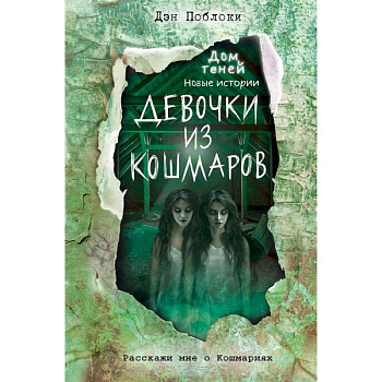 Девочки из кошмаров Девочки из кошмаров