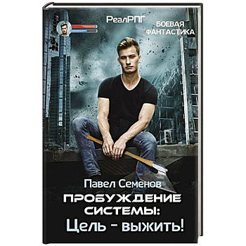 Пробуждение Системы: Цель – выжить!