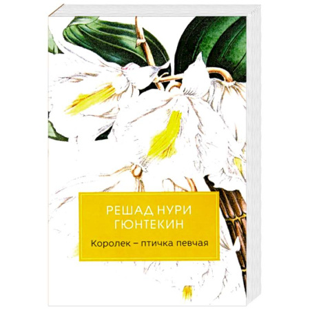 Зарубежная классика, книга Королек - птичка певчая купить по скидке