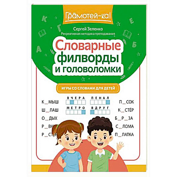 Словарные филворды и головоломки: игры со словами для детей