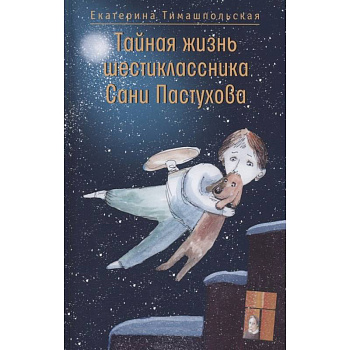 Тайная жизнь шестиклассника Сани Пастухова Тайная жизнь шестиклассника Сани Пастухова