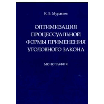Оптимизация процессуальной формы применения уголовного закона