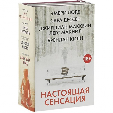 Зарубежная современная проза, книга Настоящая сенсация (комплект из 4 книг) купить по скидке