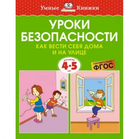 Этикет. Внешность.Гигиена. Личная безопасность, книга Уроки безопасности. Как вести себя дома и на улице. 4-5 лет купить по скидке