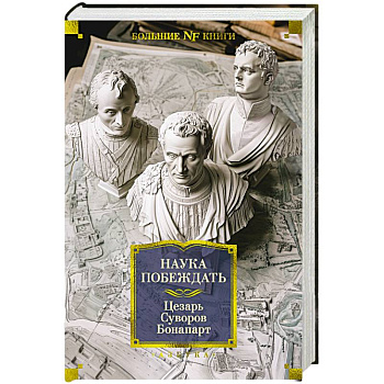 Наука побеждать
