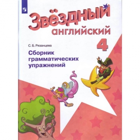 Английский язык, книга Английский язык 4кл Сборник граммат. Упражнений купить по скидке