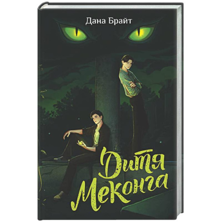 Русское фэнтези, книга Дитя Меконга купить по скидке