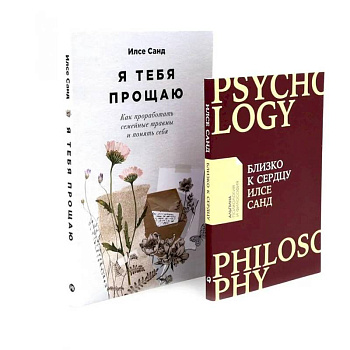 Близко к сердцу. Я тебя прощаю