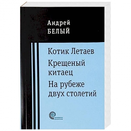 Русская современная проза, книга Котик Летаев. Крещеный китаец. На рубеже двух столетий купить по скидке