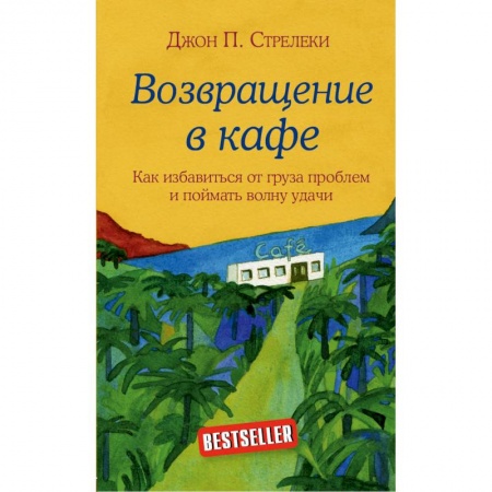 Практическая психология, книга Возвращение в кафе. Как избавиться от груза проблем и поймать волну удачи купить по скидке