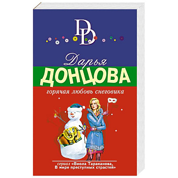 Горячая любовь снеговика