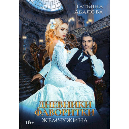 Русское фэнтези, книга Дневники фаворитки. Жемчужина купить по скидке