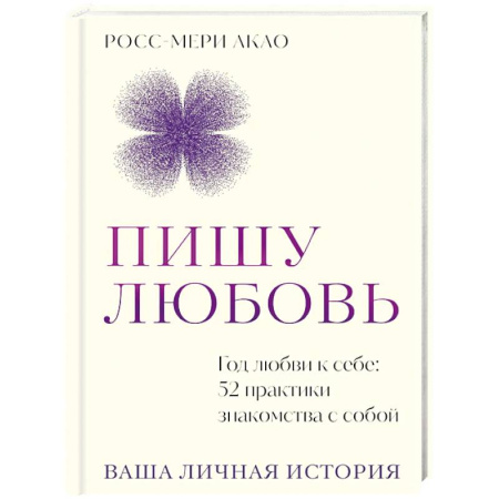 Психологический тренинг, книга Пишу любовь. Год любви к себе: 52 практики знакомства с собой купить по скидке