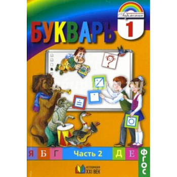 Букварь. 1 класс. Учебник. В 2-х частях. Часть 2. ФГОС