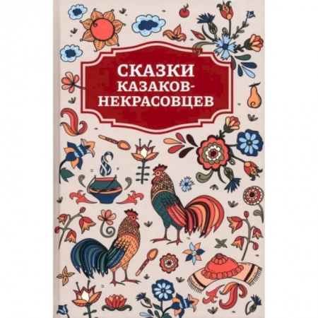 Русские народные сказки, книга Сказки казаков-некрасовцев купить по скидке