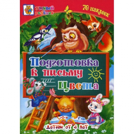 Письмо, мелкая моторика, книга Подготовка к письму. Цвета: детям от 4 лет купить по скидке
