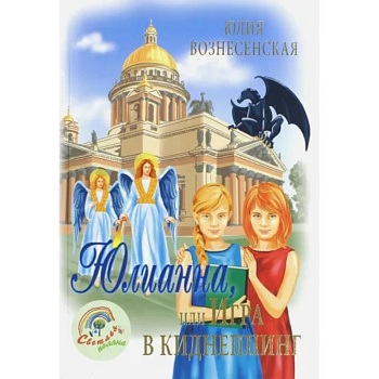 Юлианна, или игра в киднеппинг