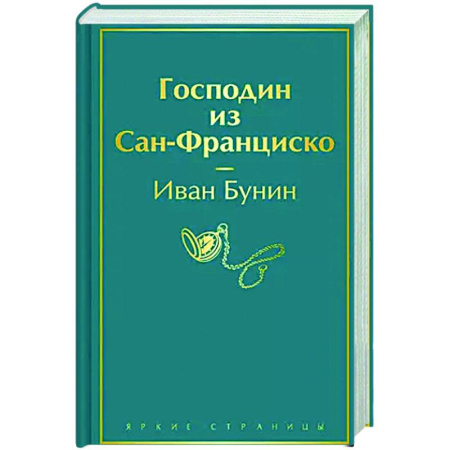Русская классика, книга Господин из Сан-Франциско купить по скидке