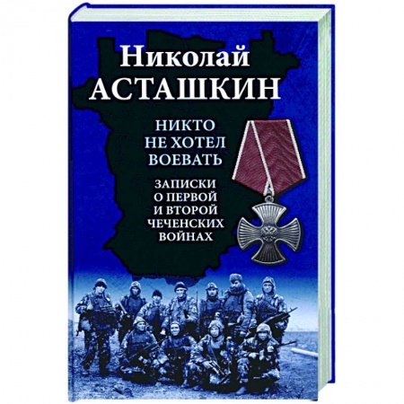 Публицистика, книга Никто не хотел воевать. Записки о первой и второй чеченских войнах купить по скидке