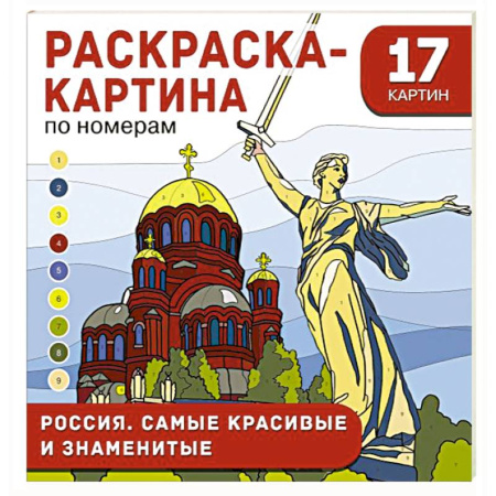 Развивающие раскраски, книга Россия. Самые красивые и знаменитые купить по скидке