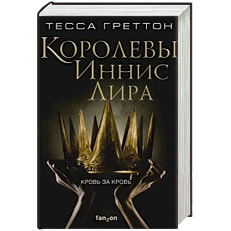 Зарубежное фэнтези, книга Королевы Иннис Лира купить по скидке