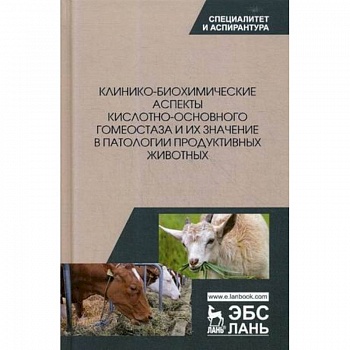 Клинико-биохимические аспекты кислотно-основного гомеостаза и их значение в патологии продуктивных животных Клинико-биохимические аспекты кислотно-основного гомеостаза и их значение в патологии продуктивных животных