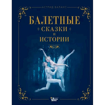 Балетные сказки и истории