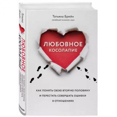 Психология, книга Любовное косолапие. Как понять свою вторую половину и перестать допускать ошибки в отношениях купить по скидке