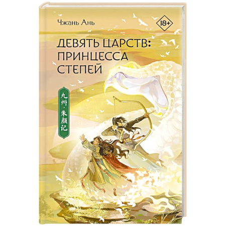 Зарубежное фэнтези, книга Принцесса степей купить по скидке