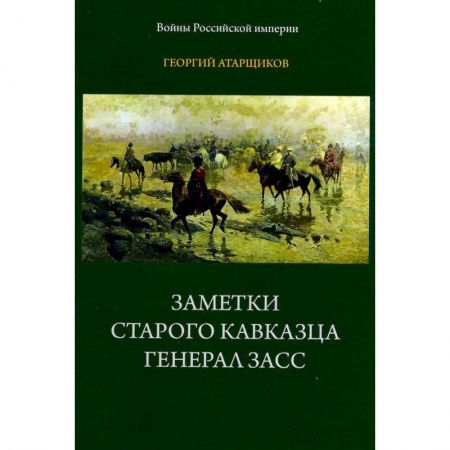 Публицистика, книга Заметки старого кавказца. Генерал Засс купить по скидке