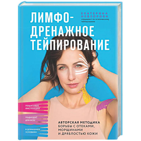 Авторские методики, книга Лимфодренажное тейпирование. Авторская методика борьбы с отеками, морщинами и дряблостью кожи купить по скидке