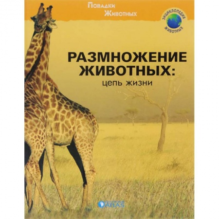 Животный и растительный мир, книга Размножение животных: цепь жизни купить по скидке