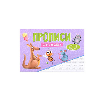 Прописи Учусь писать Слоги и слова