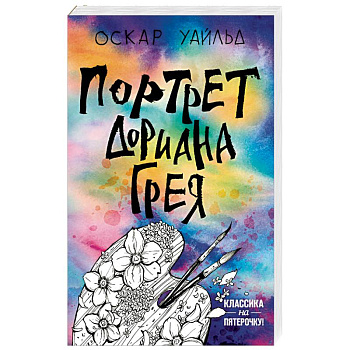 Портрет Дориана Грея