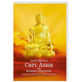 Свет Азии или Великое Отречение