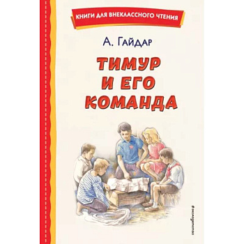 Тимур и его команда Тимур и его команда