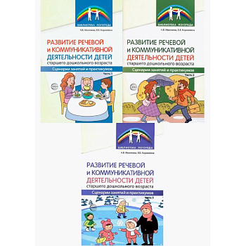 Комплект книг. Развитие речевой и коммуникативной деятельности детей старшего дошкольного возраста (3 книги)