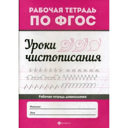 Письмо, мелкая моторика, книга Уроки чистописания купить по скидке
